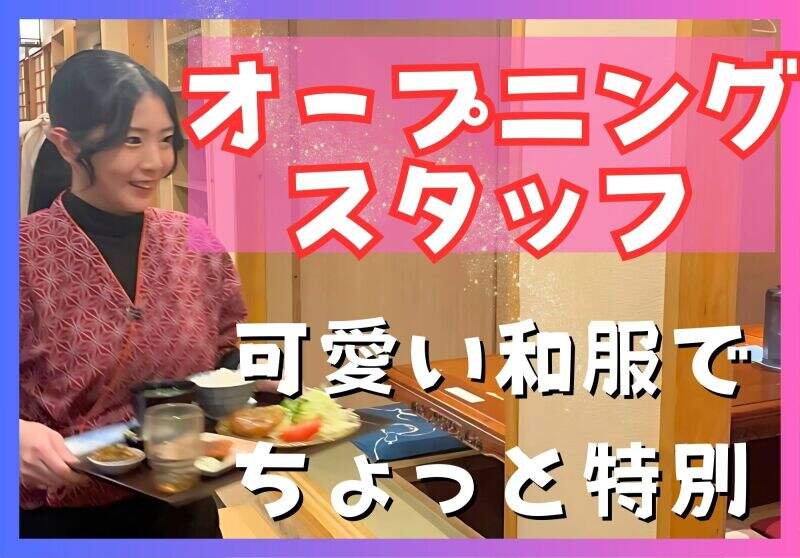 オープニングのホールスタッフ(フード・飲食,福岡市博多区)のイメージ画像