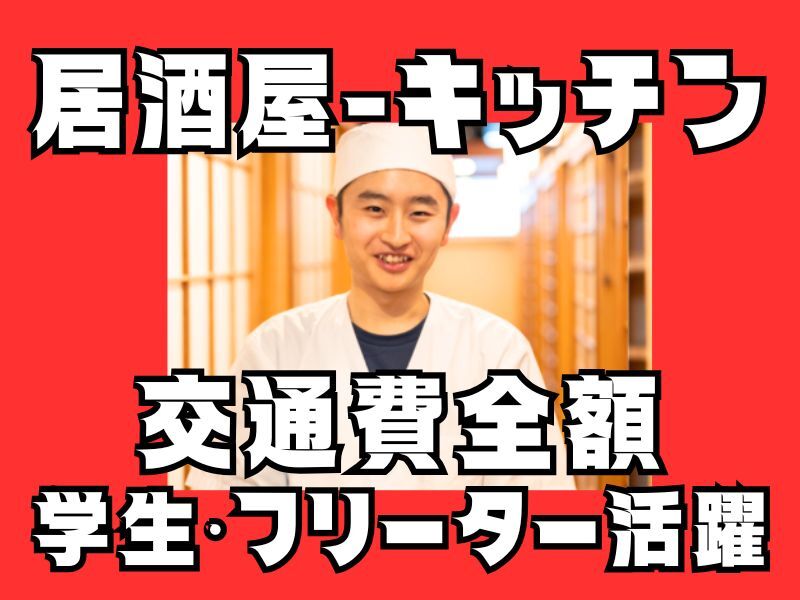 居酒屋キッチンスタッフ(フード・飲食,福岡市博多区)のイメージ画像