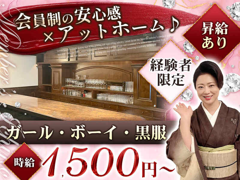 黒服さん募集！落ち着いた空間で一緒におもてなしを♪(ガールズバー・キャバクラ・スナック,姫路市)のイメージ画像