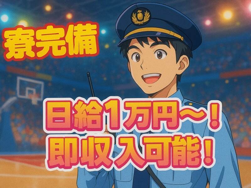 《サッカー/バスケ好き必見》イベント警備★日払い可！寮あり(軽作業・物流,盛岡市)のイメージ画像