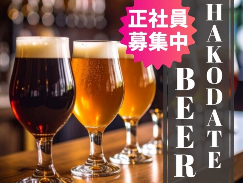 おしゃれなビアホールでお仕事♪賞与年2回/飲食店経験があればOK(フード・飲食,函館市)のイメージ画像