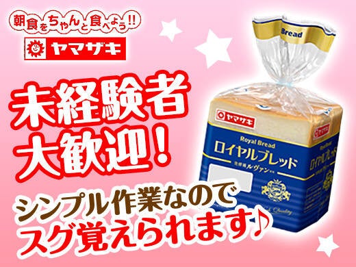 短期・長期 すべてOK！パン・和洋菓子の製造補助|未経験OK(工場・製造,横浜市都筑区)のイメージ画像