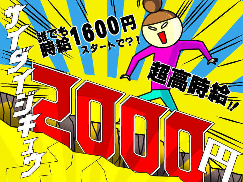 誰でも時給1600円スタート！