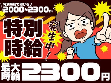 【特別時給】高時給2000円スタート！