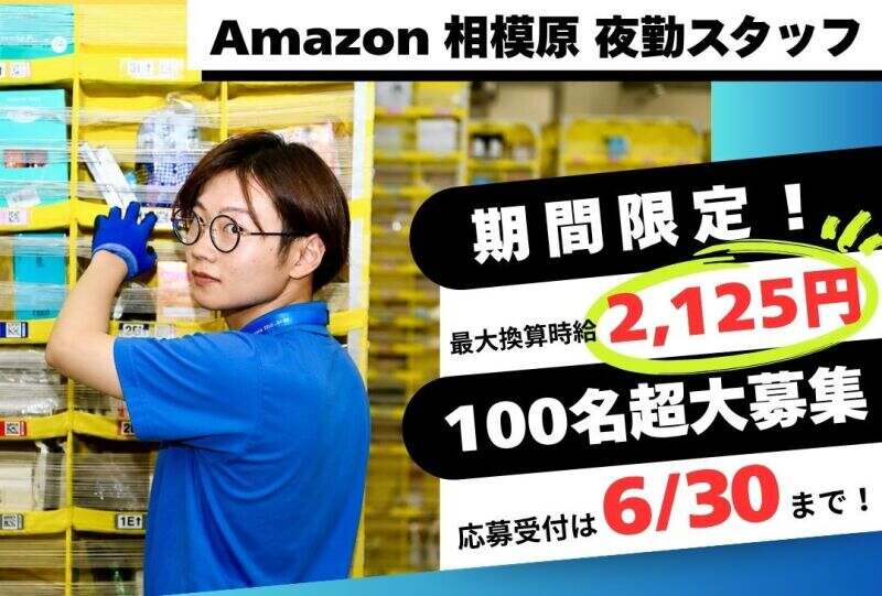 株式会社ワールドスタッフィング Amazon相模原事業所のアルバイト
