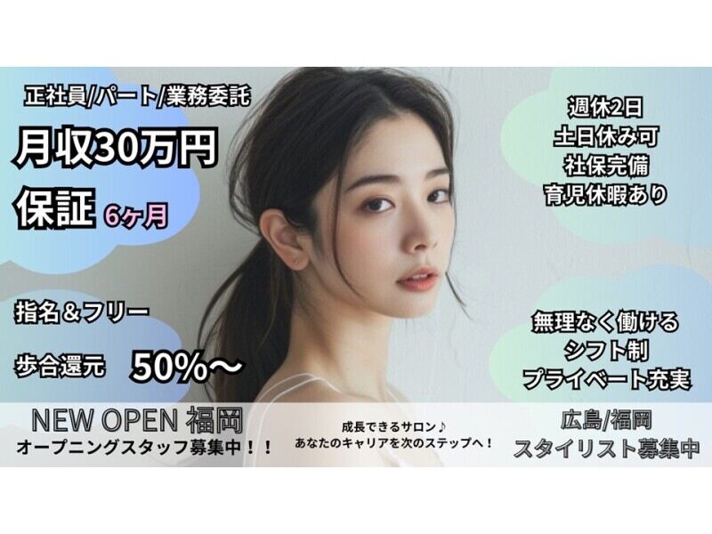 【単価11000円×歩合率50％】30万円保証◎完全週休2日制で残業0(美容・理容・サロン,広島市安佐南区)のイメージ画像