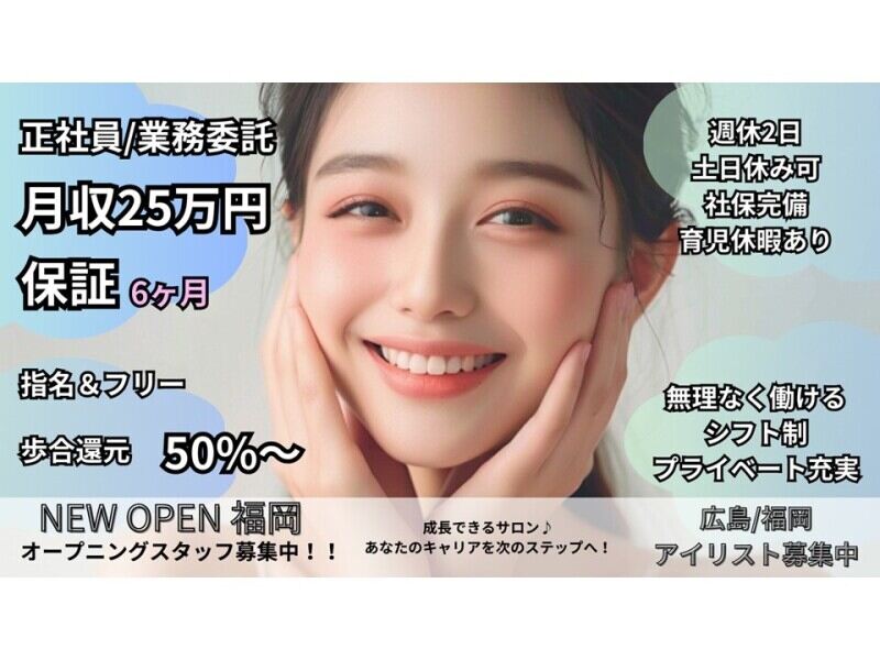 【アイリスト】土日休み可◎歩合の還元50％！完全週休2日制(美容・理容・サロン,広島市安佐南区)のイメージ画像