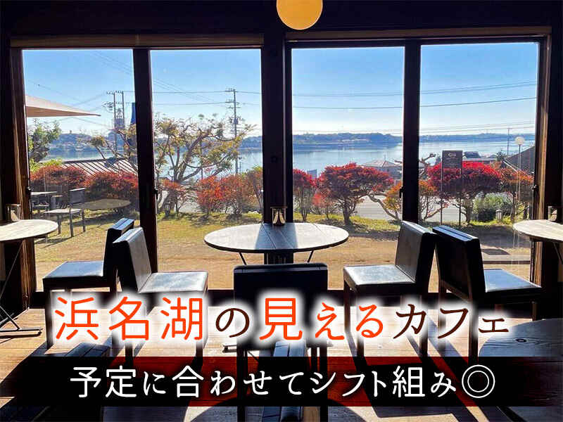 浜名湖の見えるお洒落なカフェです！