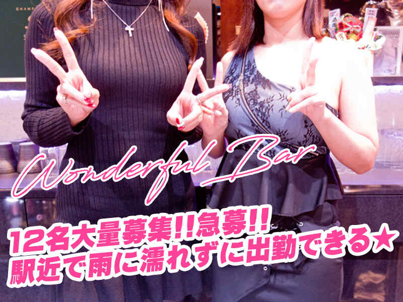 希望の場所までお迎えあり★全額日払い×シフト自由×豊富な手当(ガールズバー・キャバクラ・スナック,西宮市)のイメージ画像