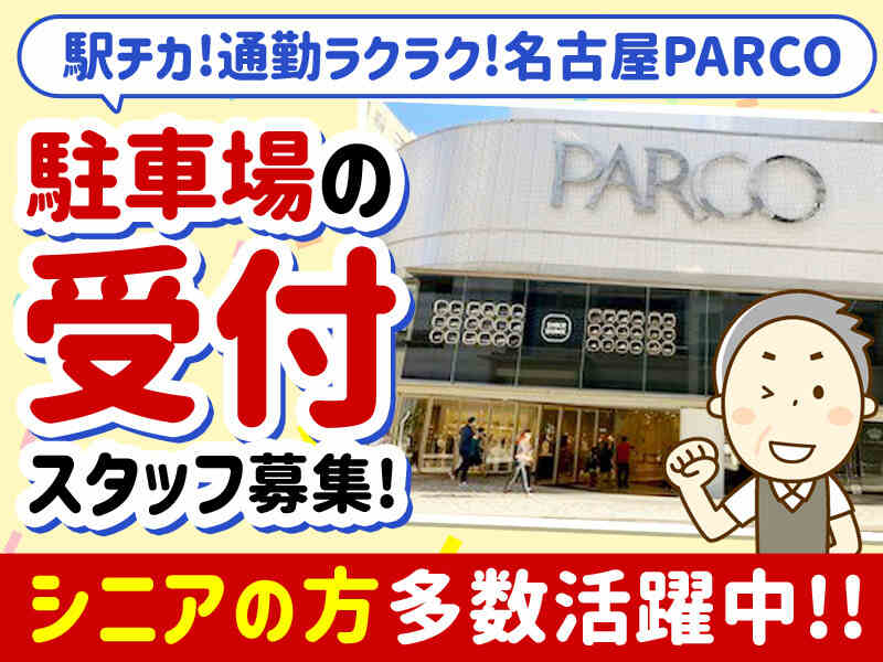 名古屋パルコの駐車場で働きませんか？
