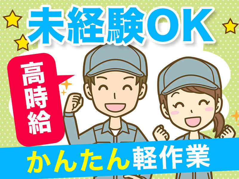 ≪庫内ピッキング≫オープニングスタッフ☆高時給1400円(軽作業・物流,東大阪市)のイメージ画像