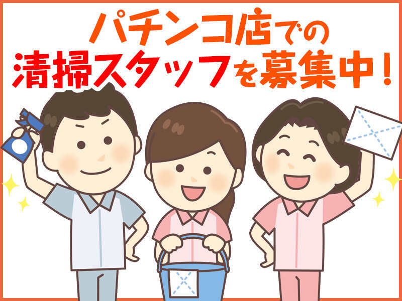 《閉店後の清掃業務》22時から1時間半のみ！髪色・服装自由♪(サービス,静岡市葵区)のイメージ画像