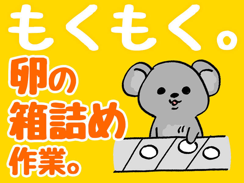 【時給UP中×日勤のみ】加工された卵を仕分けて…箱に詰める！(軽作業・物流,会津若松市)のイメージ画像