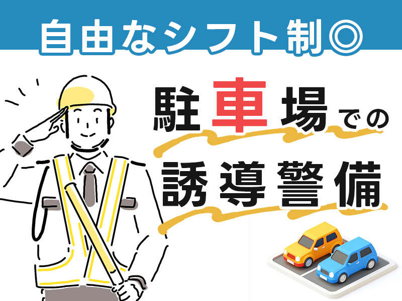 【保育園前の交通安全スタッフ】未経験OK！日勤限定＆週払い対応(軽作業・物流,高槻市)のイメージ画像