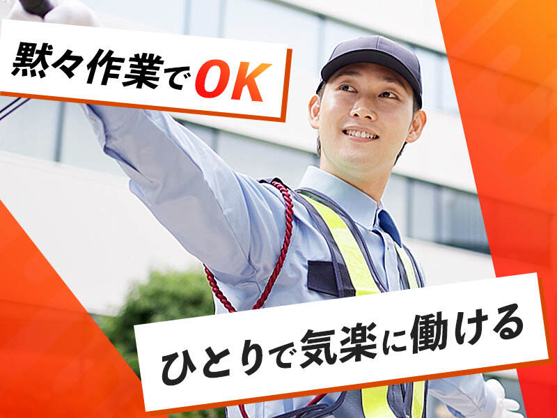夜型の自分に、ちょうどいい仕事！高収入・週払いOK！警備バイト(軽作業・物流,吹田市)のイメージ画像