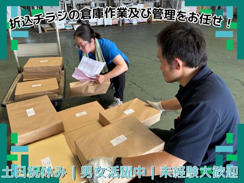 《倉庫作業スタッフ》チラシの仕分け・在庫管理｜社員登用あり★(軽作業・物流,柏市)のイメージ画像