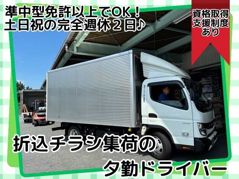 〈トラックドライバー〉印刷物の夕勤ルート配送！完全週休2日◎(軽作業・物流,柏市)のイメージ画像