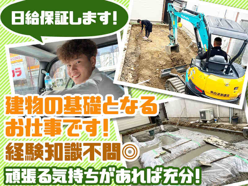 【日給保証】未経験でOK!社員登用あり!2人1組で安心◎基礎工事(建築・土木,京都市右京区)のイメージ画像