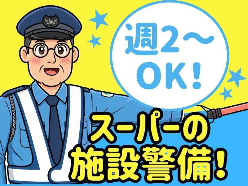 【未経験もOK！】スーパーでの施設警備☆週2～OK｜シニア活躍中(軽作業・物流,大阪市住之江区)のイメージ画像