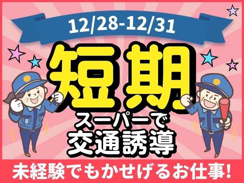 ★短期OK★【日給13000円】スーパーの警備｜マイカー通勤◎(軽作業・物流,枚方市)のイメージ画像