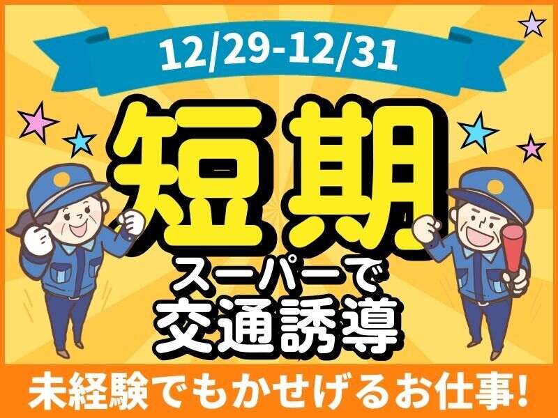 【日給13000円】★短期★年末稼げる！スーパーの警備｜車通勤◎(軽作業・物流,大阪市住之江区)のイメージ画像
