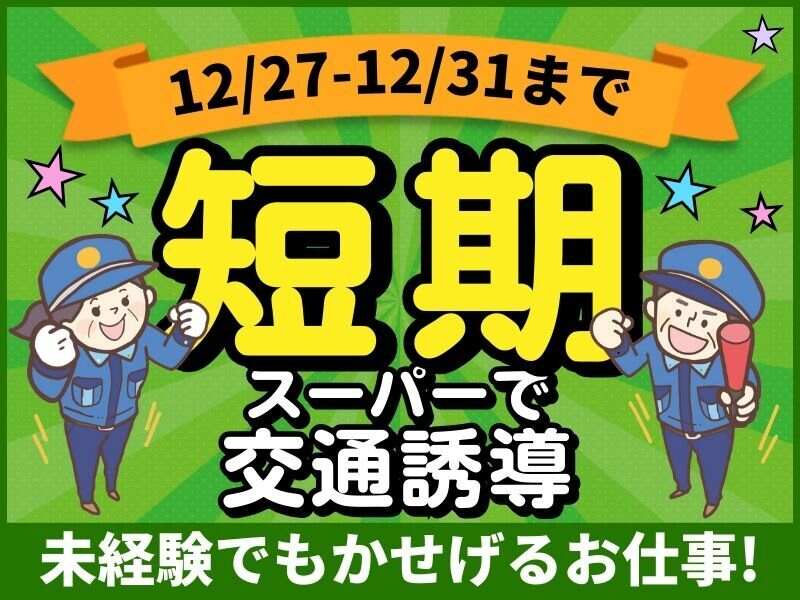 ★短期OK★高日給【13000円～】スーパーの施設警備／未経験OK(軽作業・物流,明石市)のイメージ画像
