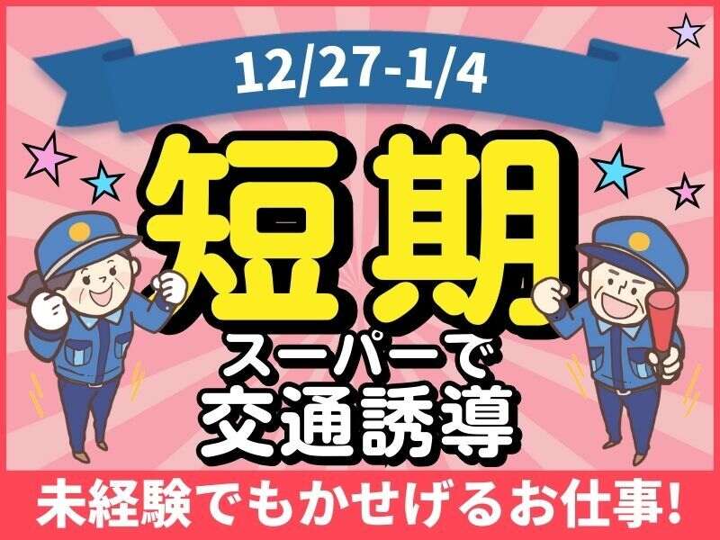 ★短期OK★高日給【13000円～】スーパーの施設警備／未経験OK(軽作業・物流,神戸市長田区)のイメージ画像