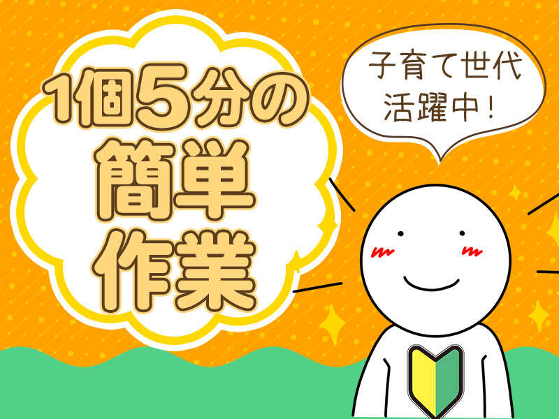【山鹿市】未経験歓迎！超カンタン！1個5分で作業完了！(工場・製造,山鹿市)のイメージ画像