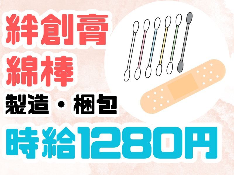 【カンタン製造】綿棒・絆創膏を作って梱包！◎未経験でも1280円(工場・製造,菊池市)のイメージ画像