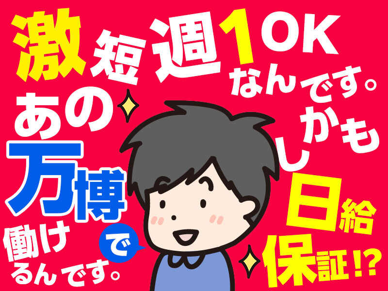☆万博レア求人スタート☆イベントSTAFF！お仕事多数！＠高日給(イベント,大阪市北区)のイメージ画像