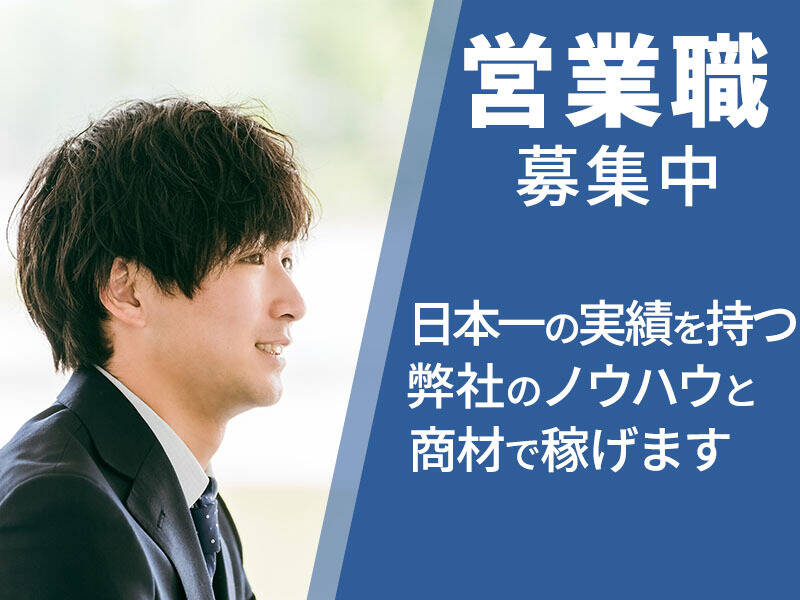 【営業職】未経験から圧倒的に稼げる！現金手渡しOK！(販売,横浜市中区)のイメージ画像
