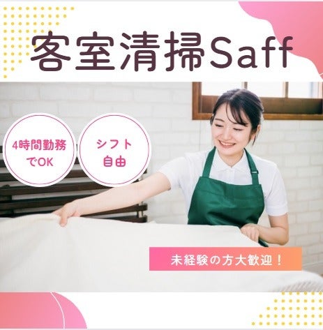 ♯客室清掃スタッフ★シフト自由制♪即日勤務OK！長期勤務歓迎◎(サービス,京都市東山区)のイメージ画像