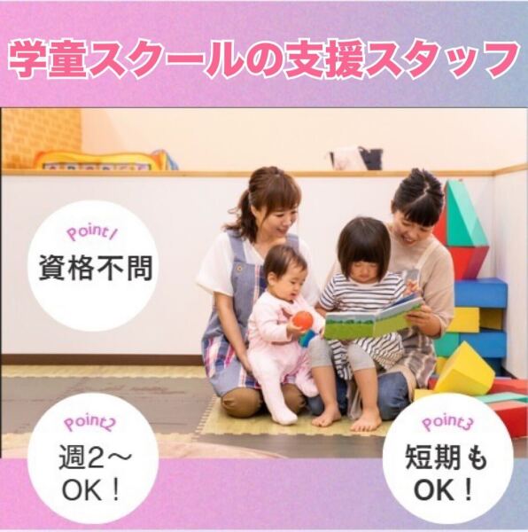 ♯学童スクールの支援スタッフ★高時給1,500円◎1日4時間～OK♪(教育,大阪市福島区)のイメージ画像