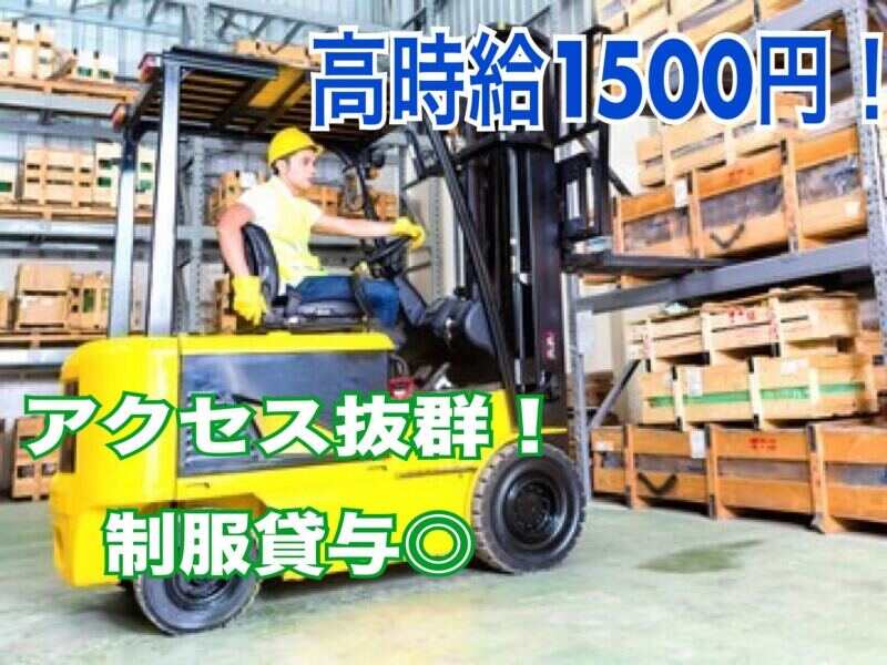♯倉庫フォークリフトSTAFF★高時給1,500円♪日勤◎週3日～OK！(軽作業・物流,大阪市福島区)のイメージ画像