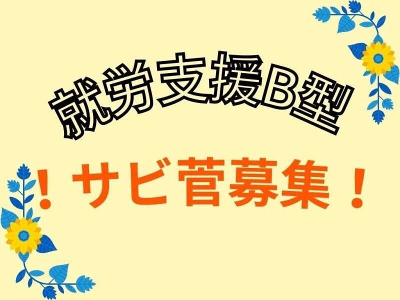 立ち上げ*新規オープン【就労支援B型】サビ菅*経験活かせる♪(医療・介護・福祉,大阪市東淀川区)のイメージ画像