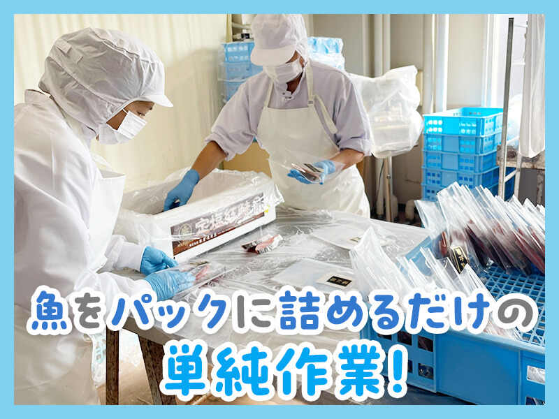 ＜主ふさん多数在籍中＞未経験でも安心！お魚の袋詰めや加工作業(軽作業・物流,札幌市西区)のイメージ画像