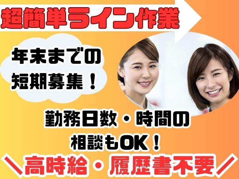 【高時給で稼げる】簡単な検品・仕分け/オシャレも髪色も自由♪(軽作業・物流,福岡市東区)のイメージ画像