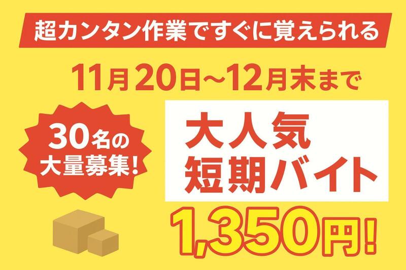＼超人気バイト／力仕事なしの簡単軽作業！働きやすさ◎時給◎(軽作業・物流,福岡市東区)のイメージ画像