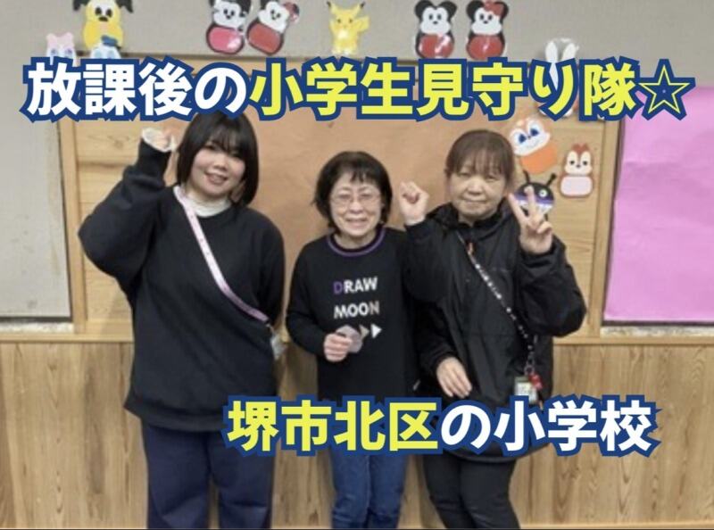 平日のみ,短時間OK！未経験,無資格歓迎◎小学校の放課後サポート(サービス,堺市中区)のイメージ画像