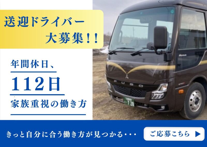 日勤の送迎ドライバー募集【ブランク・未経験OK】年間休日112日(軽作業・物流,北広島市)のイメージ画像