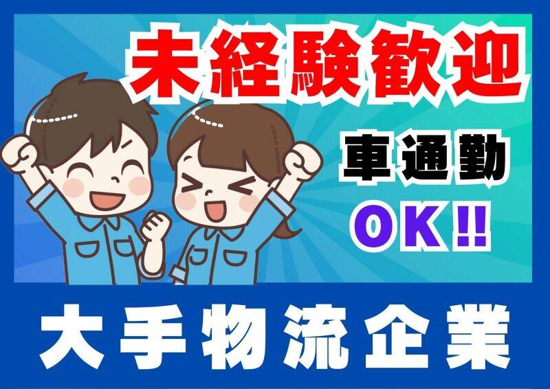 【社会人デビューも歓迎】ピッキング作業！未経験でも30万円可能(軽作業・物流,石狩市)のイメージ画像