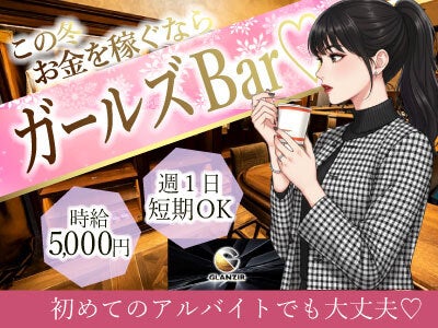 安心して働ける◎あっと言う間に稼げるバイト♪待遇最高級ガルバ(ガールズバー・キャバクラ・スナック,東海市)のイメージ画像