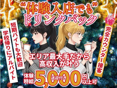 安心カウンター接客♪体験時給5,000円+ドリンクバック付きます！(ガールズバー・キャバクラ・スナック,東海市)のイメージ画像