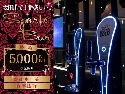 本業優先してね♪スポーツ観戦で楽しく稼ぐBAR★体験時給5000円(ガールズバー・キャバクラ・スナック,東海市)のイメージ画像