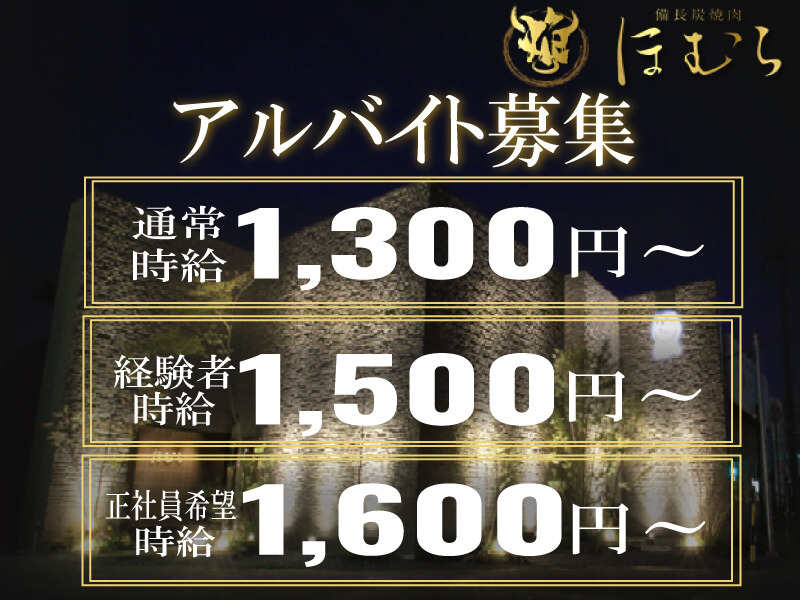【正社員を目指す方は時給1600円！】口コミ高評価★焼肉ほむら(フード・飲食,刈谷市)のイメージ画像