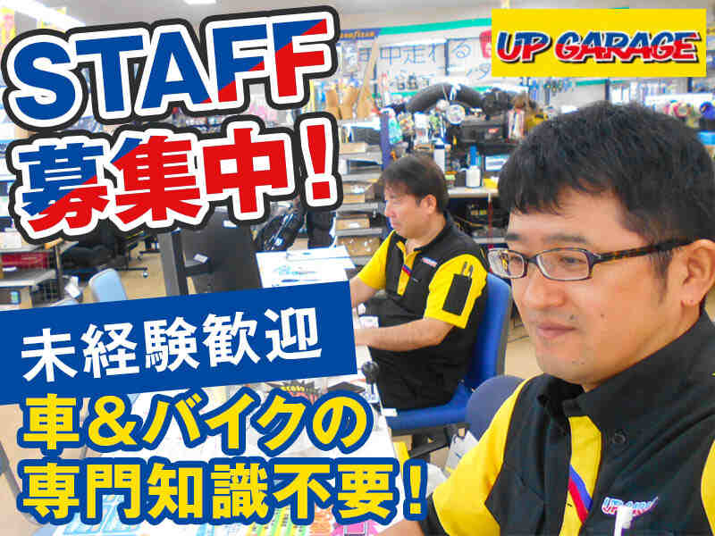 【松山店】カー&バイク用品の店舗スタッフ｜経験・知識不要(販売,松山市)のイメージ画像
