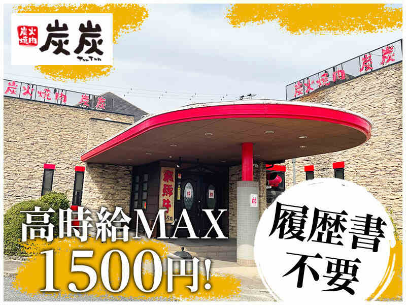 【焼肉】友達絶対できる★髪色/ネイル自由！絶品賄い☆車通勤◎(フード・飲食,みよし市)のイメージ画像