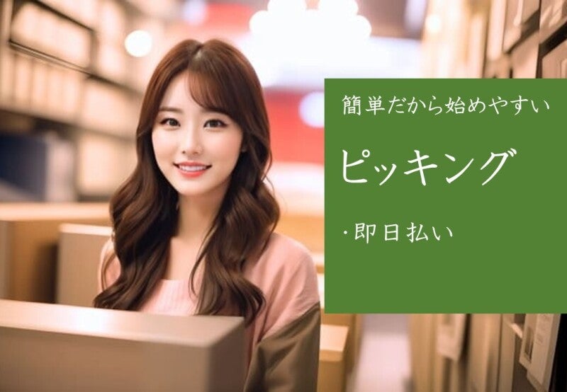 ☆軽量物のみのピッキング作業☆綺麗な倉庫♪冷暖房完備の倉庫◎(軽作業・物流,松原市)のイメージ画像