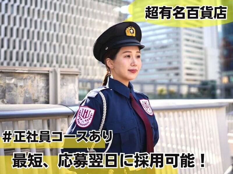 有名百貨店＊週1~OK！高時給で稼ぐ|朝はゆっくり10時から|警備(軽作業・物流,大阪市阿倍野区)のイメージ画像