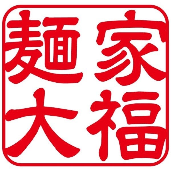 12月初旬にオープン/ラーメン店の接客・調理/正社員募集(フード・飲食,福島市)のイメージ画像